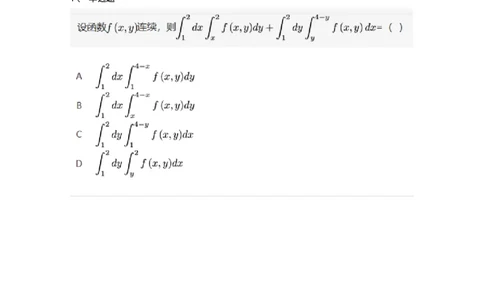 87050804-重积分积分次序的交换-194117_军队文职(1)_01.军队文职真题-专业课_（全）版本一（历年真题+章节练习+模拟题）_数学1(军队文职)_章节练习_纯题目