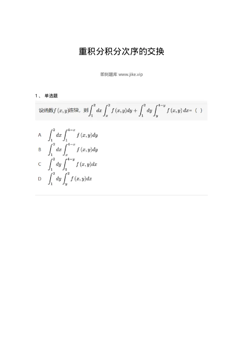 87050804-重积分积分次序的交换-194117_军队文职(1)_01.军队文职真题-专业课_（全）版本一（历年真题+章节练习+模拟题）_数学1(军队文职)_章节练习_纯题目