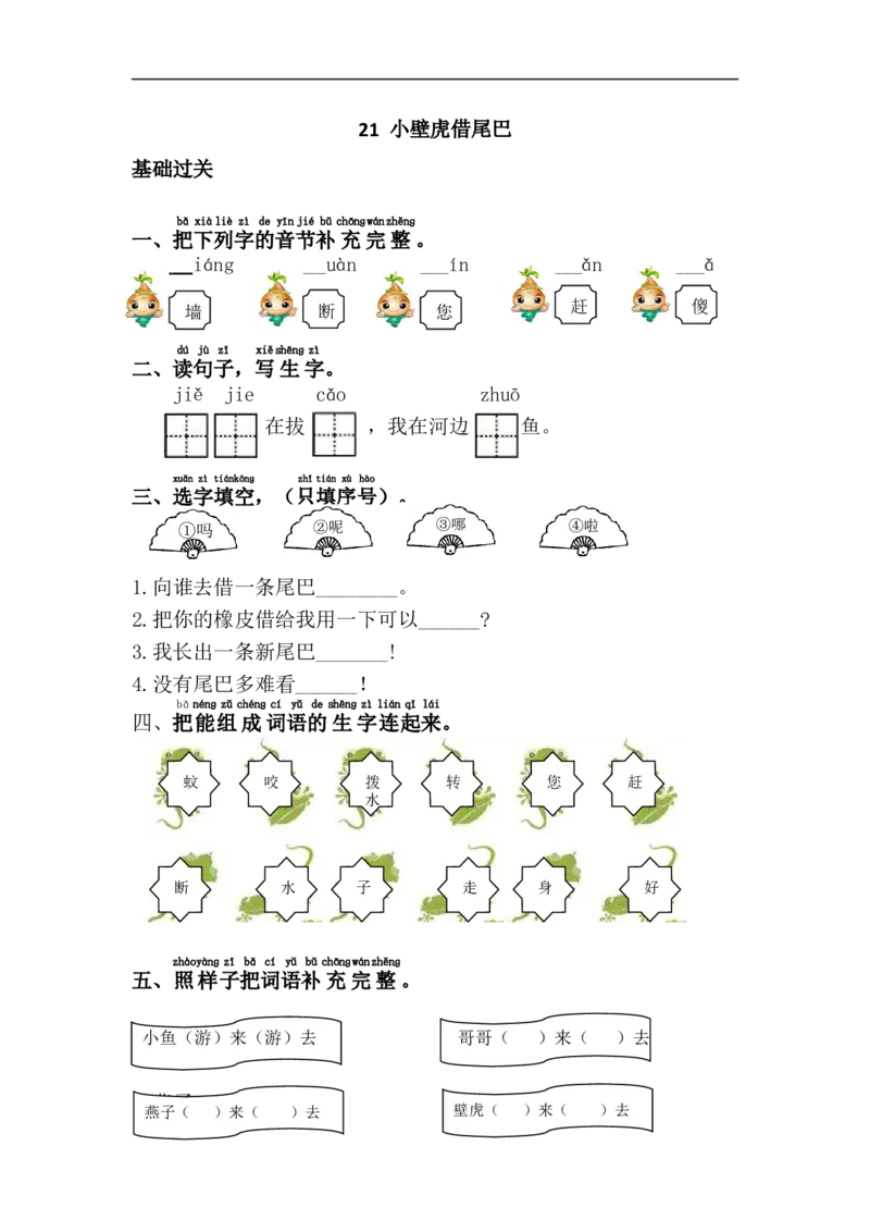 21.小壁虎借尾巴_一年级上下册资料_一年级上语数英上下册学习资料_3-6-2、小学一年级语文下册_统编、部编、人教（语文全国统一只有一个版）_2、同步练习_第8单元课课练