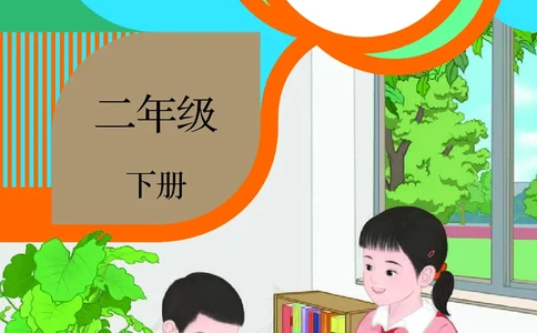 2022人教版数学二年级下册PDF电子课本_二年级上下册资料_二年级语数英上下册学习资料_3-7-4、小学二年级数学下册_人教版_11、电子课本