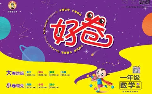 好卷一年级上册数学冀教版电子样书_《荣德基好卷》数学1-6年级上册JJ