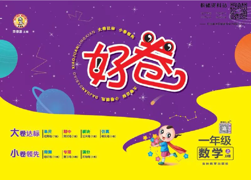 好卷一年级上册数学冀教版电子样书_《荣德基好卷》数学1-6年级上册JJ