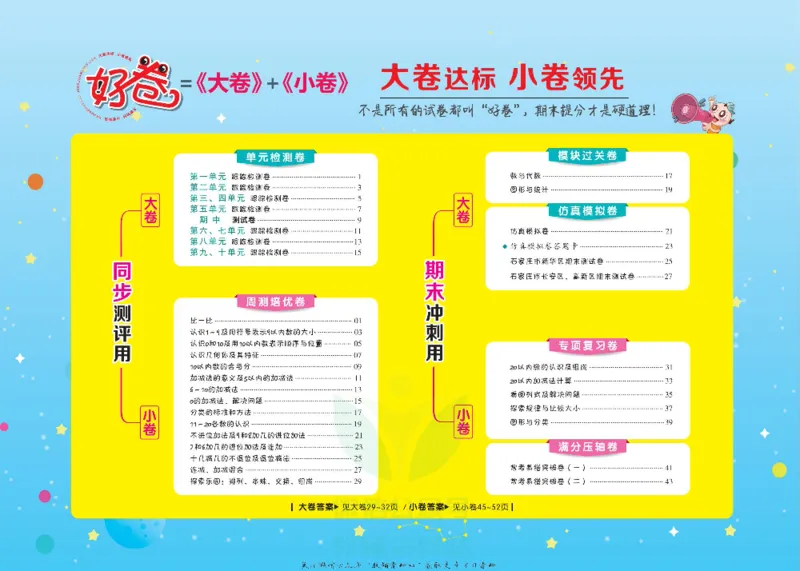 好卷一年级上册数学冀教版电子样书_《荣德基好卷》数学1-6年级上册JJ