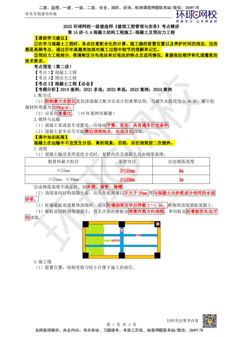 16.第16讲-34混凝土结构工程施工-混凝土及预应力工程_2026年一级建造师_2026年一建建筑_2025年一建建筑SVIP_02-基础精讲✿高端面授✿深度强化_龙炎飞