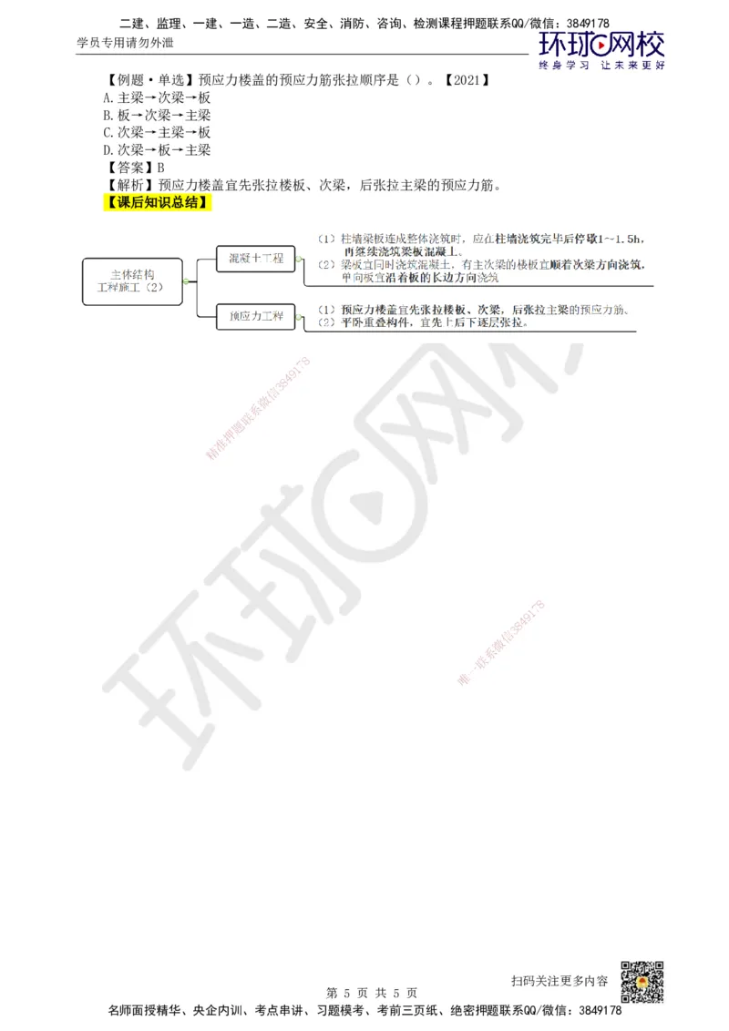 16.第16讲-34混凝土结构工程施工-混凝土及预应力工程_2026年一级建造师_2026年一建建筑_2025年一建建筑SVIP_02-基础精讲✿高端面授✿深度强化_龙炎飞