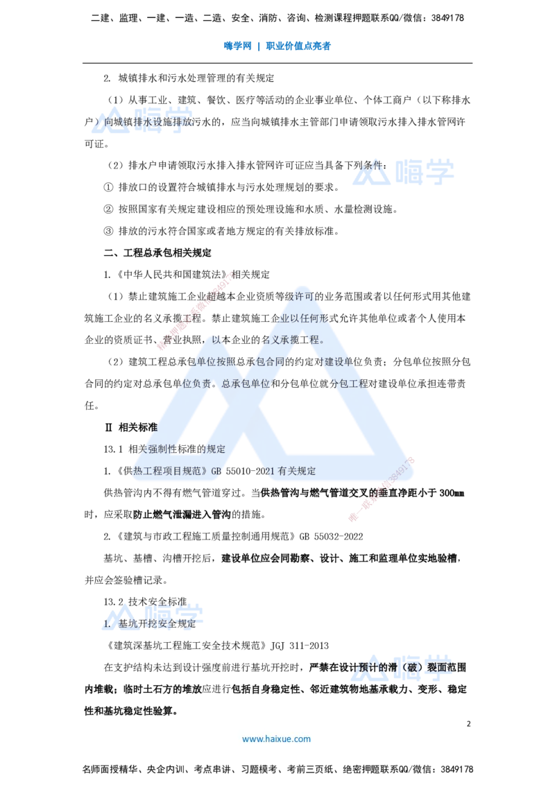 13.2025胡宗强-名师冲刺特训-（13）法规与标准_2026年一级建造师_2026年一建市政_2025年一建市政SVIP_04-冲刺串讲✿考点强化✿小灶集训_70-市政《名师冲刺特训》胡宗强HX_讲义