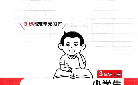 三年级语文上册25秋《一本小学生同步作文》_一本同步作文_三年级语文上册25秋《一本小学生同步作文》
