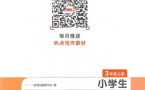三年级语文上册25秋《一本小学生同步作文》_一本同步作文_三年级语文上册25秋《一本小学生同步作文》