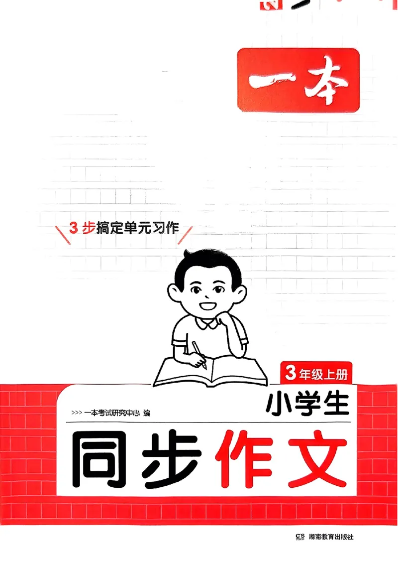 三年级语文上册25秋《一本小学生同步作文》_一本同步作文_三年级语文上册25秋《一本小学生同步作文》