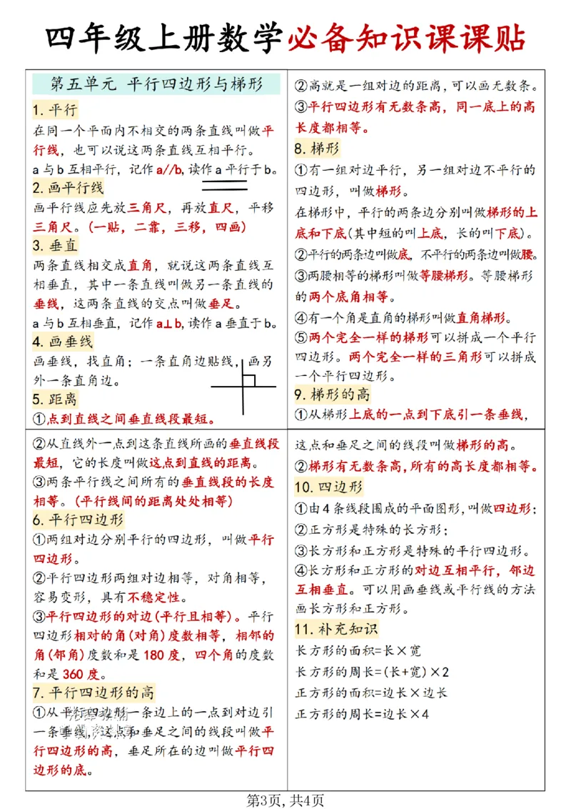 四年级（上）数学必备知识课课贴《人教版》_🍎⭐️期中知识汇总人教25年上册