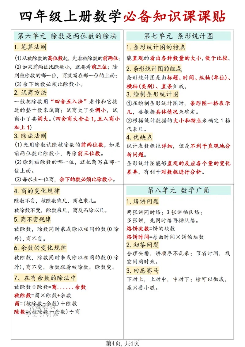 四年级（上）数学必备知识课课贴《人教版》_🍎⭐️期中知识汇总人教25年上册