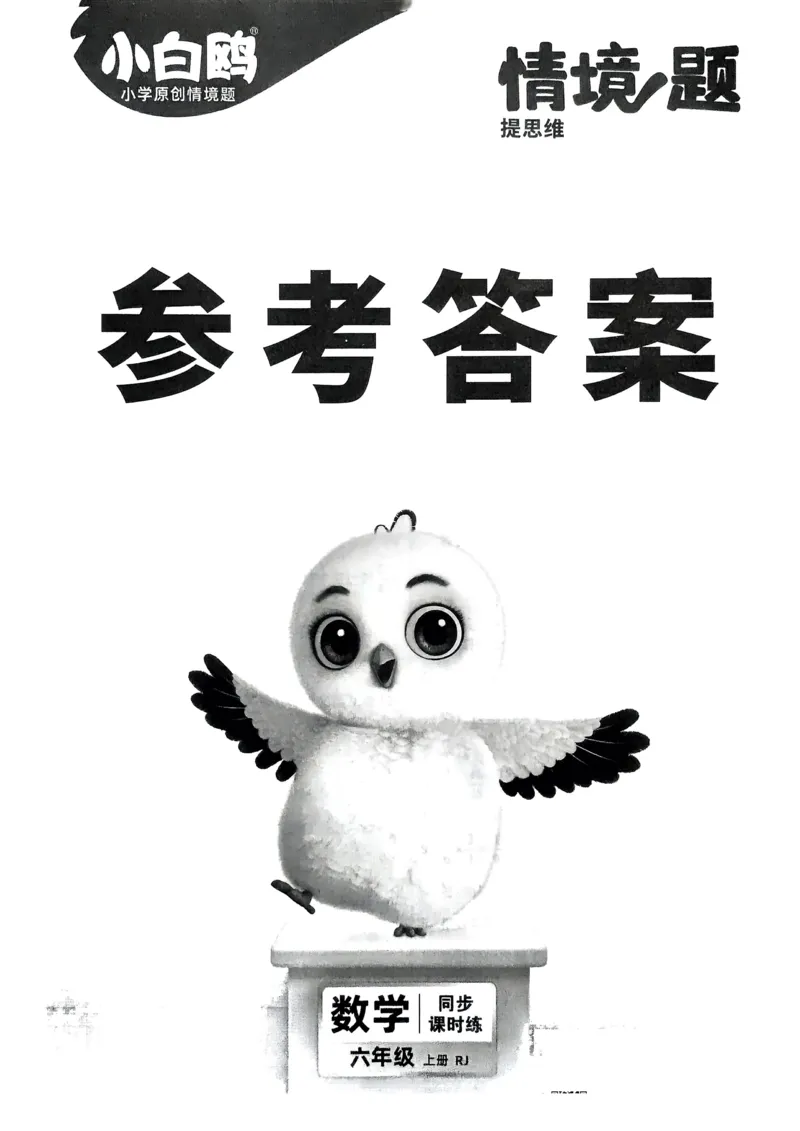 数学RJ6年级上册：答案册_2026版小白鸥6年级上人教数学情景题