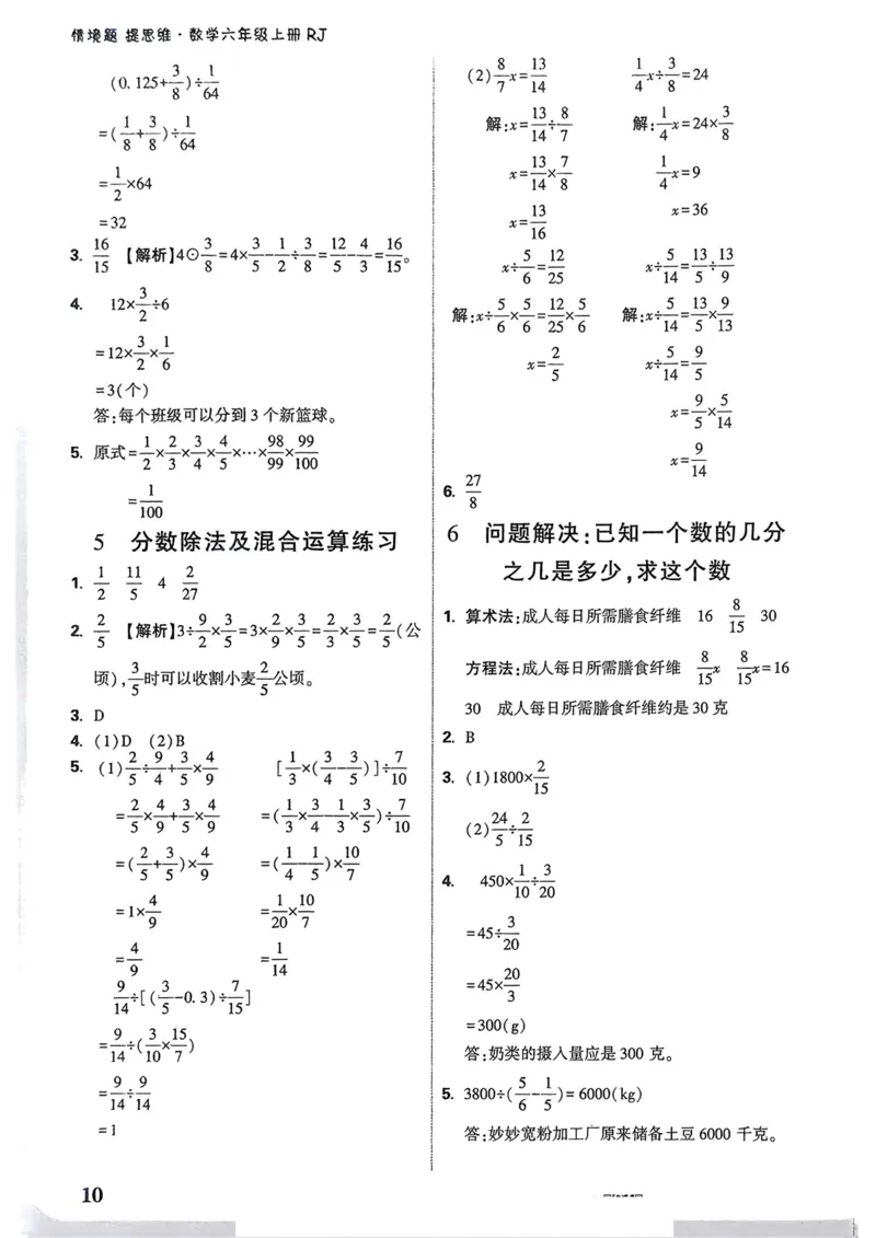 数学RJ6年级上册：答案册_2026版小白鸥6年级上人教数学情景题