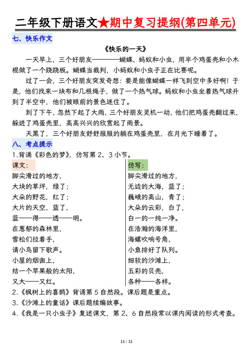 2122二下丨语文期中复习1-4单元复习提纲_二年级上下册资料_二年级下册小红书同款资料_二下语文_二下语文