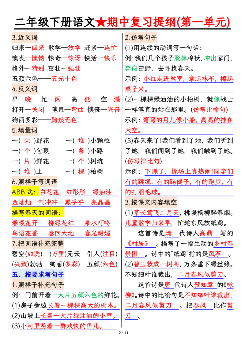 2122二下丨语文期中复习1-4单元复习提纲_二年级上下册资料_二年级下册小红书同款资料_二下语文_二下语文