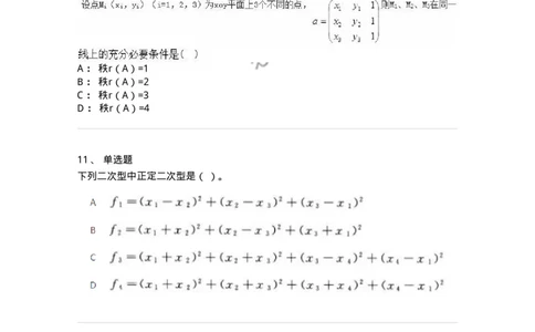 606-线性代数-137409_军队文职(1)_01.军队文职真题-专业课_（全）版本一（历年真题+章节练习+模拟题）_数学2(军队文职)_章节练习_纯题目