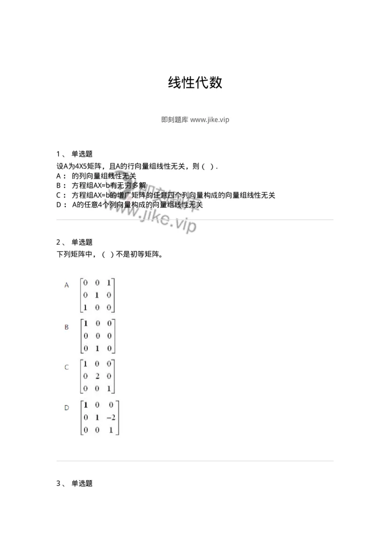 606-线性代数-137409_军队文职(1)_01.军队文职真题-专业课_（全）版本一（历年真题+章节练习+模拟题）_数学2(军队文职)_章节练习_纯题目