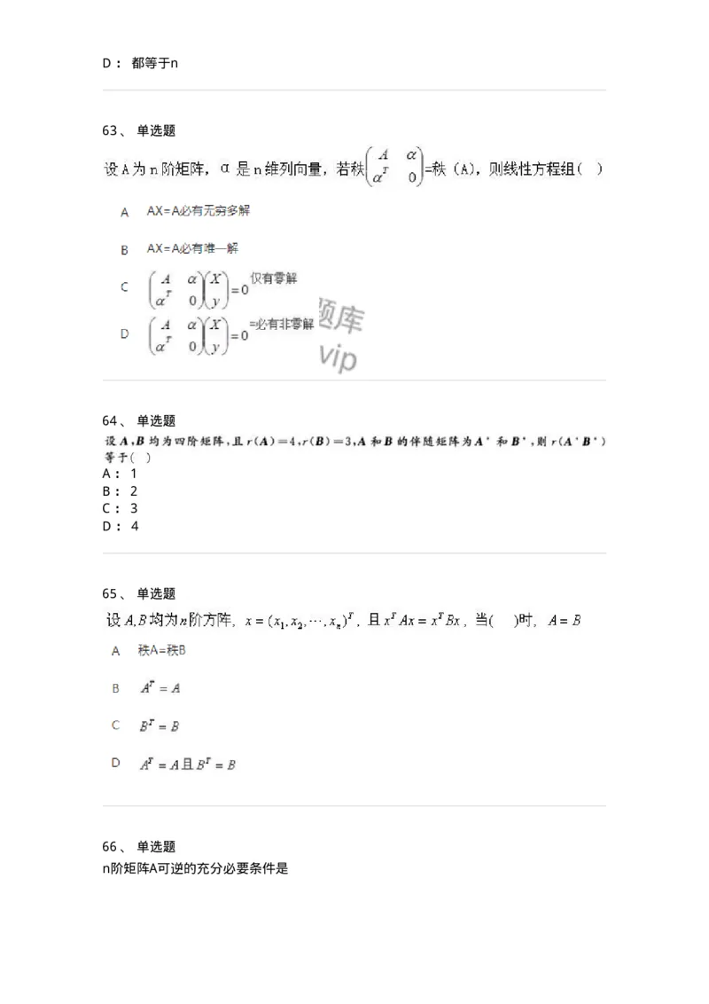 606-线性代数-137409_军队文职(1)_01.军队文职真题-专业课_（全）版本一（历年真题+章节练习+模拟题）_数学2(军队文职)_章节练习_纯题目