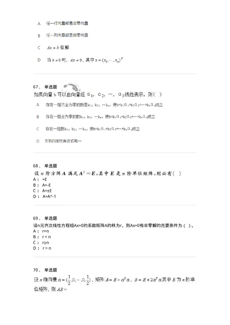 606-线性代数-137409_军队文职(1)_01.军队文职真题-专业课_（全）版本一（历年真题+章节练习+模拟题）_数学2(军队文职)_章节练习_纯题目