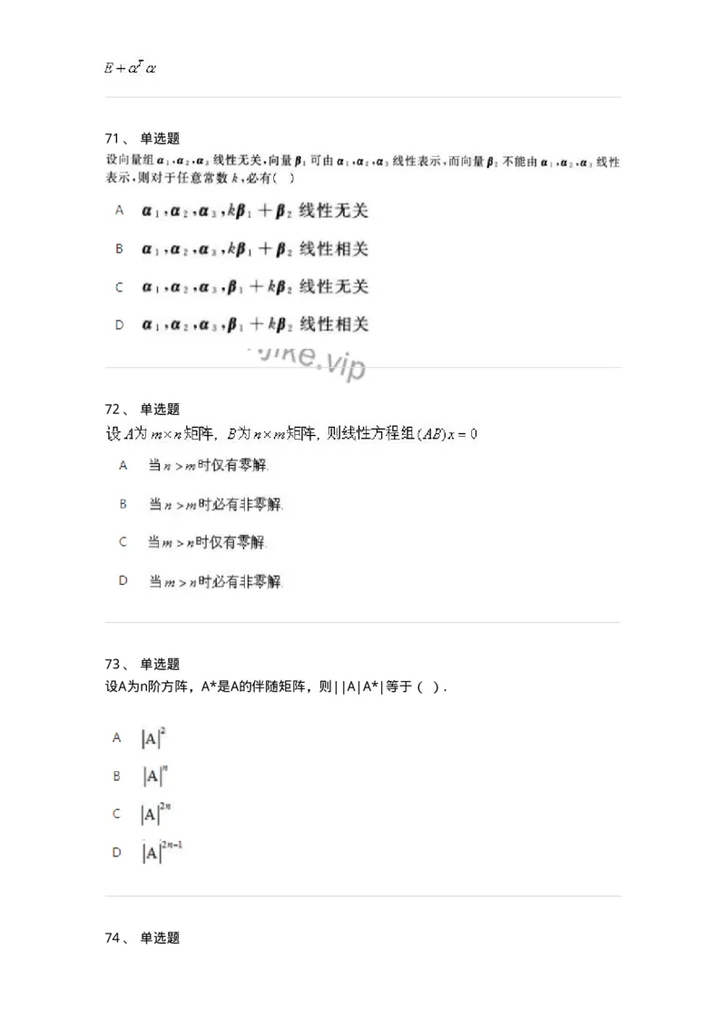 606-线性代数-137409_军队文职(1)_01.军队文职真题-专业课_（全）版本一（历年真题+章节练习+模拟题）_数学2(军队文职)_章节练习_纯题目