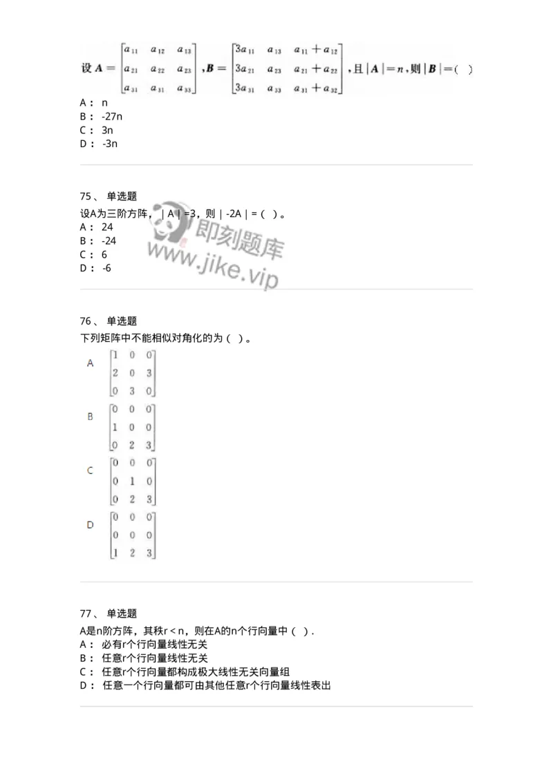606-线性代数-137409_军队文职(1)_01.军队文职真题-专业课_（全）版本一（历年真题+章节练习+模拟题）_数学2(军队文职)_章节练习_纯题目