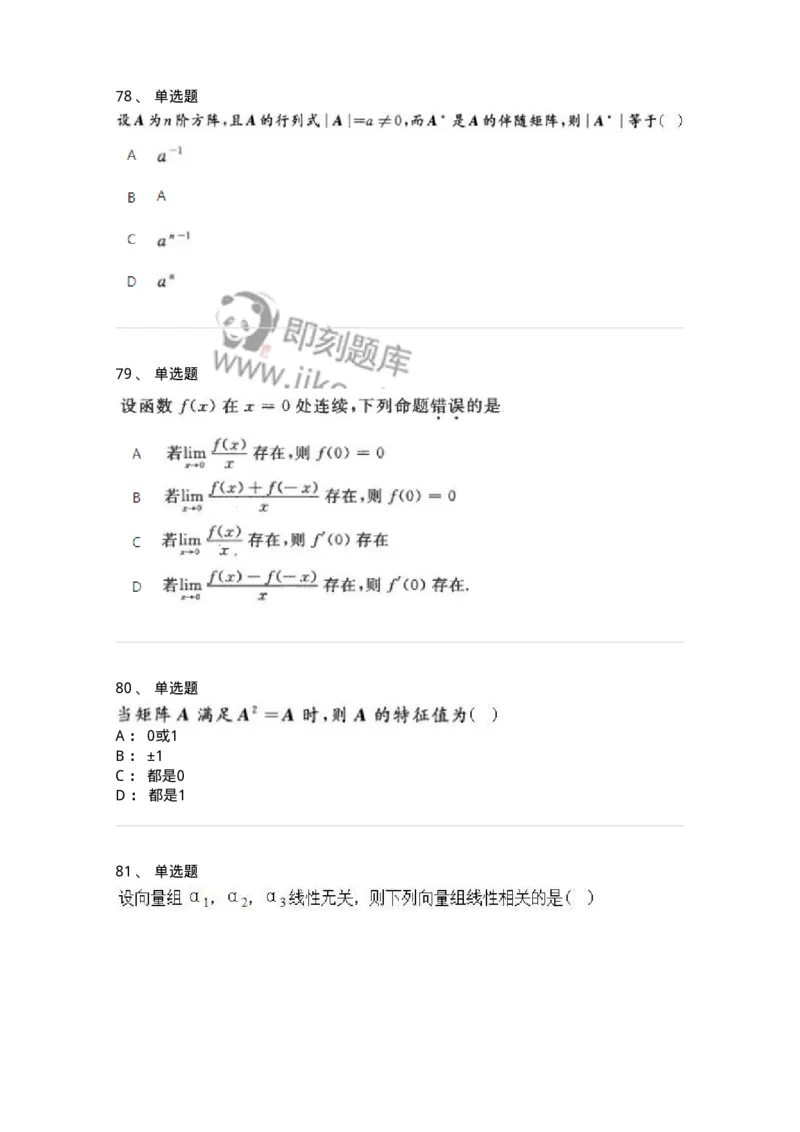 606-线性代数-137409_军队文职(1)_01.军队文职真题-专业课_（全）版本一（历年真题+章节练习+模拟题）_数学2(军队文职)_章节练习_纯题目