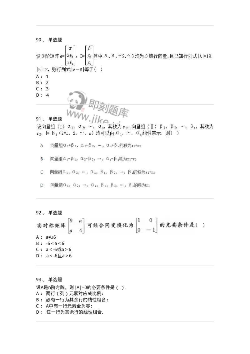 606-线性代数-137409_军队文职(1)_01.军队文职真题-专业课_（全）版本一（历年真题+章节练习+模拟题）_数学2(军队文职)_章节练习_纯题目