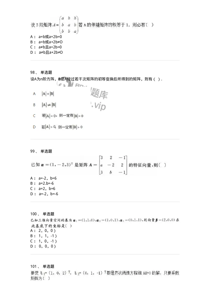 606-线性代数-137409_军队文职(1)_01.军队文职真题-专业课_（全）版本一（历年真题+章节练习+模拟题）_数学2(军队文职)_章节练习_纯题目
