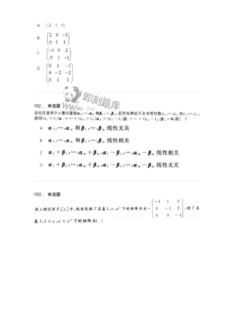606-线性代数-137409_军队文职(1)_01.军队文职真题-专业课_（全）版本一（历年真题+章节练习+模拟题）_数学2(军队文职)_章节练习_纯题目