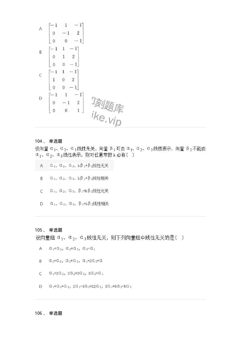 606-线性代数-137409_军队文职(1)_01.军队文职真题-专业课_（全）版本一（历年真题+章节练习+模拟题）_数学2(军队文职)_章节练习_纯题目