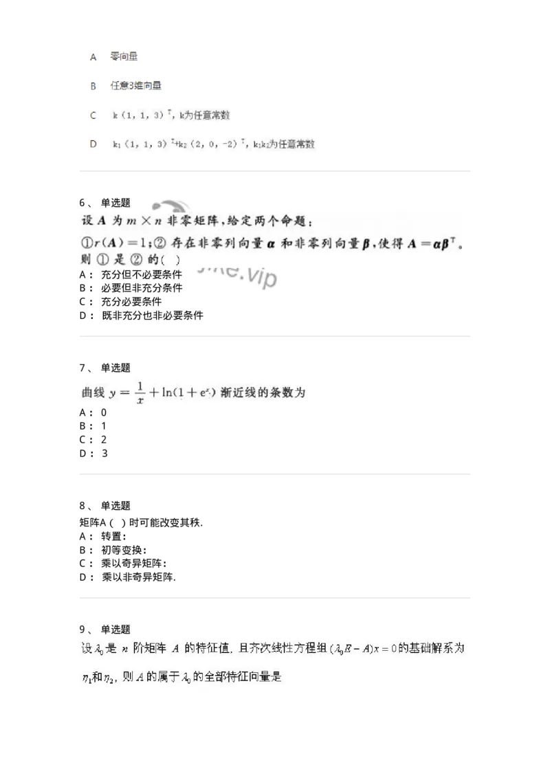 606-线性代数-137409_军队文职(1)_01.军队文职真题-专业课_（全）版本一（历年真题+章节练习+模拟题）_数学2(军队文职)_章节练习_纯题目