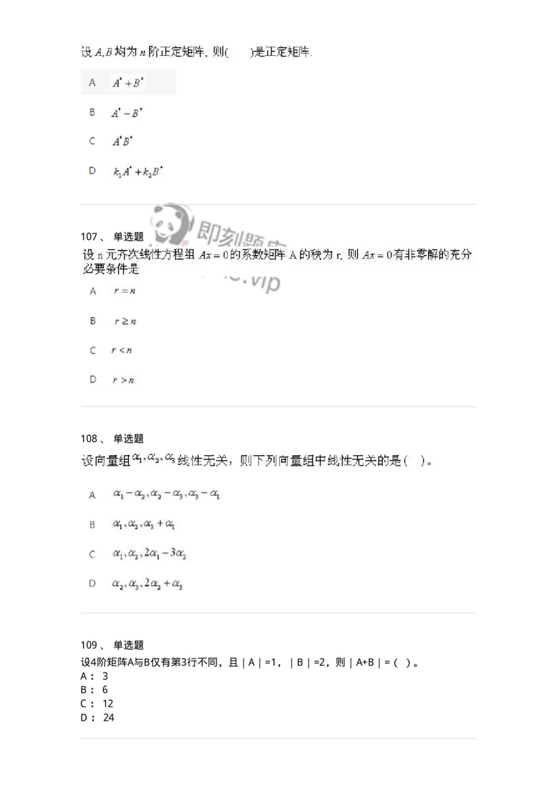 606-线性代数-137409_军队文职(1)_01.军队文职真题-专业课_（全）版本一（历年真题+章节练习+模拟题）_数学2(军队文职)_章节练习_纯题目
