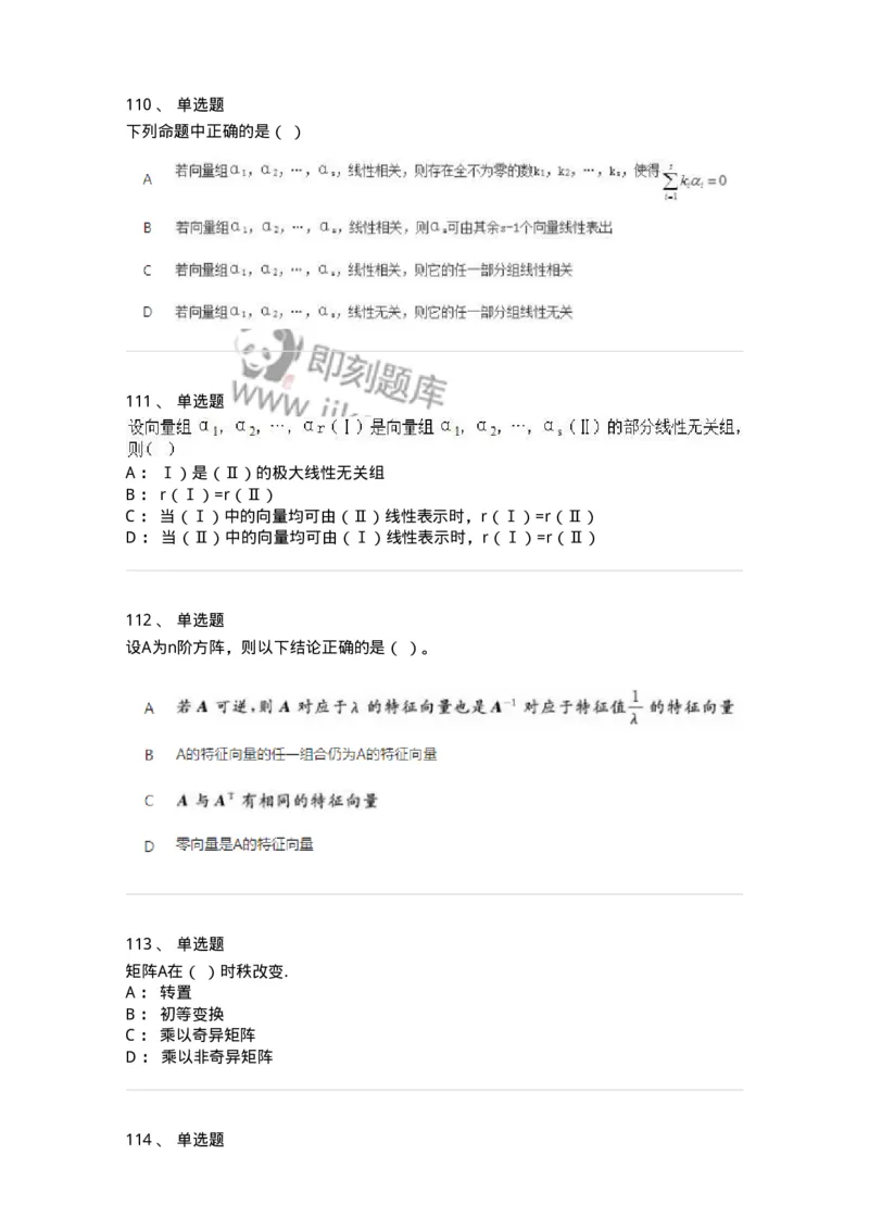 606-线性代数-137409_军队文职(1)_01.军队文职真题-专业课_（全）版本一（历年真题+章节练习+模拟题）_数学2(军队文职)_章节练习_纯题目