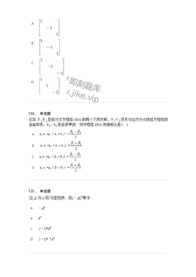 606-线性代数-137409_军队文职(1)_01.军队文职真题-专业课_（全）版本一（历年真题+章节练习+模拟题）_数学2(军队文职)_章节练习_纯题目