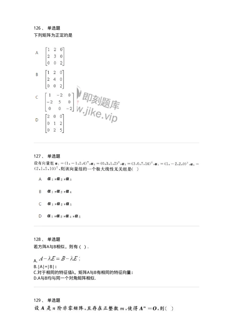606-线性代数-137409_军队文职(1)_01.军队文职真题-专业课_（全）版本一（历年真题+章节练习+模拟题）_数学2(军队文职)_章节练习_纯题目