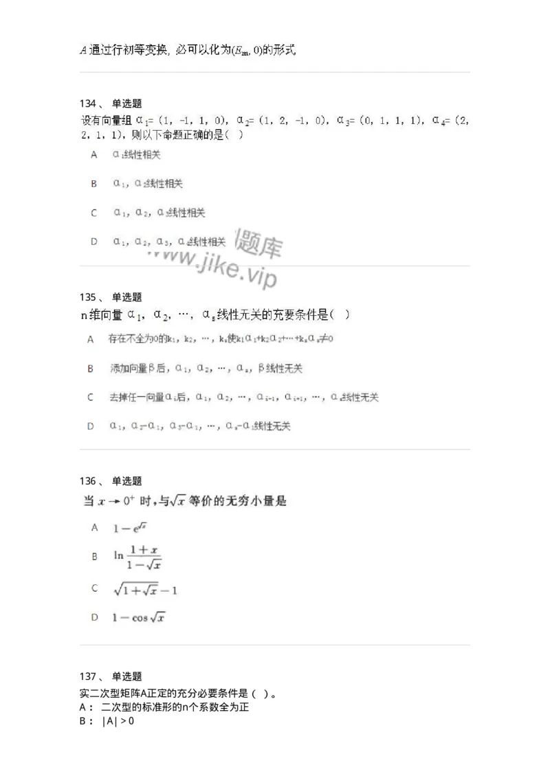 606-线性代数-137409_军队文职(1)_01.军队文职真题-专业课_（全）版本一（历年真题+章节练习+模拟题）_数学2(军队文职)_章节练习_纯题目