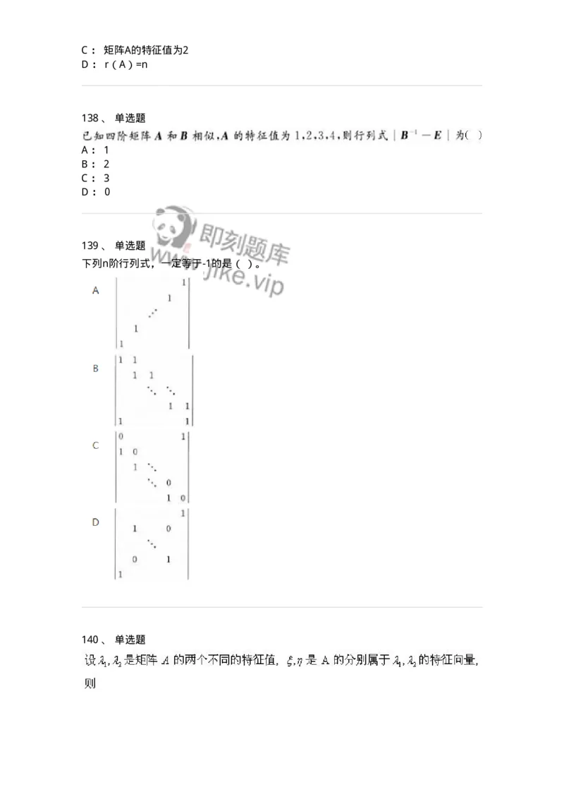 606-线性代数-137409_军队文职(1)_01.军队文职真题-专业课_（全）版本一（历年真题+章节练习+模拟题）_数学2(军队文职)_章节练习_纯题目