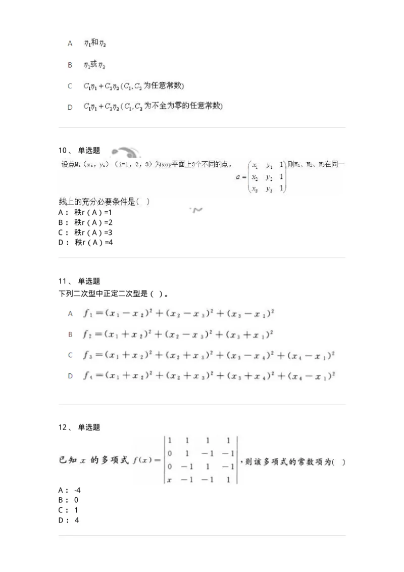 606-线性代数-137409_军队文职(1)_01.军队文职真题-专业课_（全）版本一（历年真题+章节练习+模拟题）_数学2(军队文职)_章节练习_纯题目