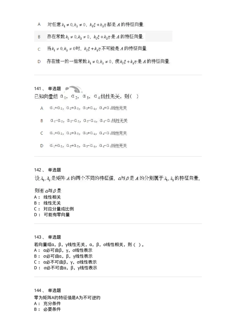 606-线性代数-137409_军队文职(1)_01.军队文职真题-专业课_（全）版本一（历年真题+章节练习+模拟题）_数学2(军队文职)_章节练习_纯题目