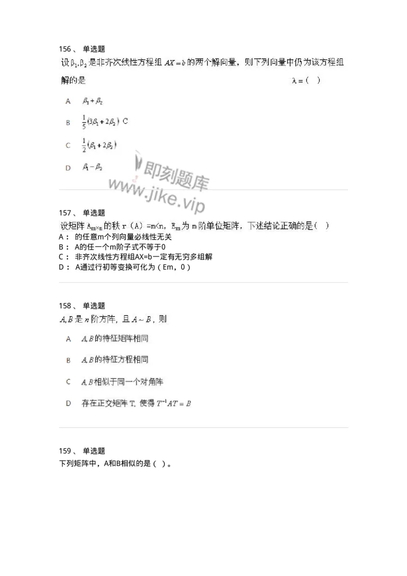 606-线性代数-137409_军队文职(1)_01.军队文职真题-专业课_（全）版本一（历年真题+章节练习+模拟题）_数学2(军队文职)_章节练习_纯题目