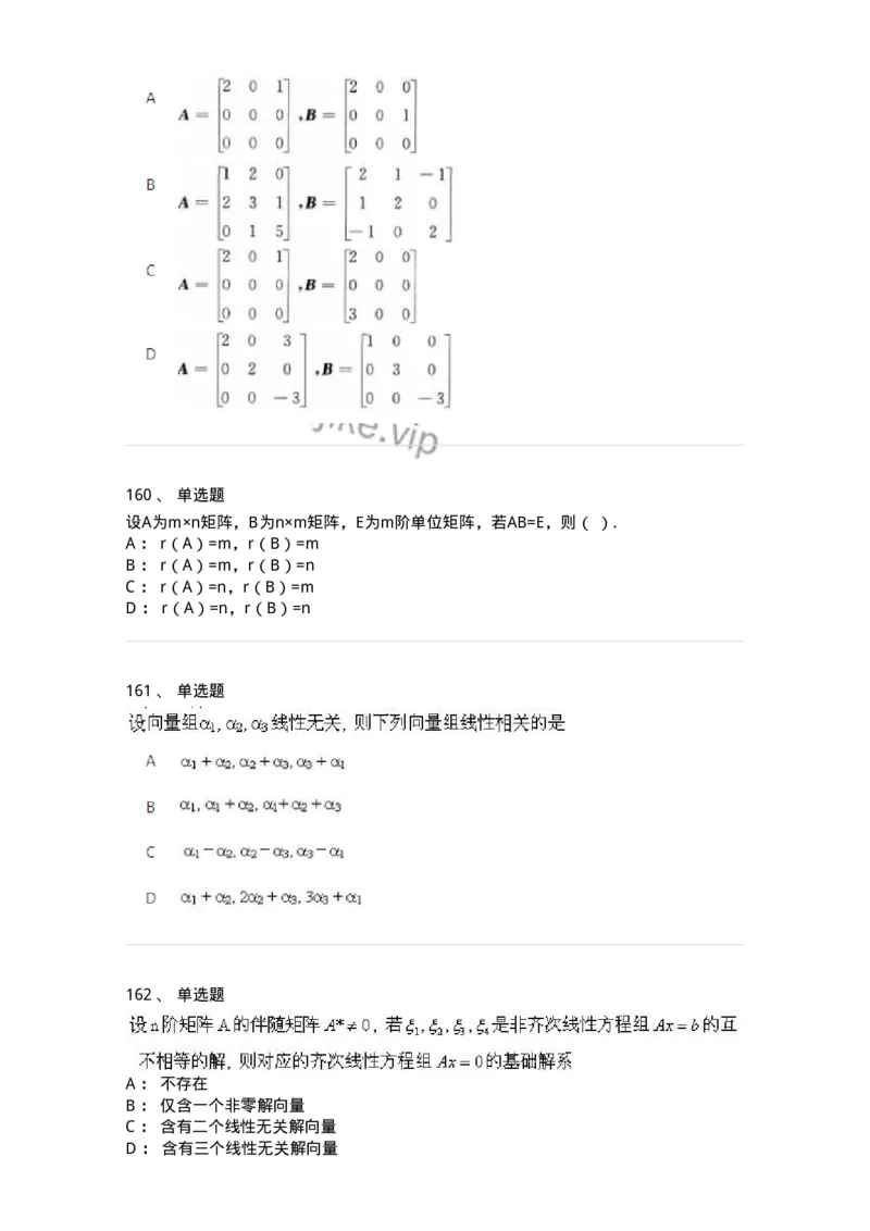 606-线性代数-137409_军队文职(1)_01.军队文职真题-专业课_（全）版本一（历年真题+章节练习+模拟题）_数学2(军队文职)_章节练习_纯题目
