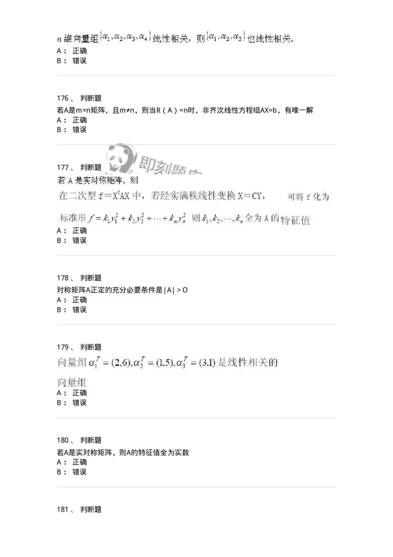 606-线性代数-137409_军队文职(1)_01.军队文职真题-专业课_（全）版本一（历年真题+章节练习+模拟题）_数学2(军队文职)_章节练习_纯题目
