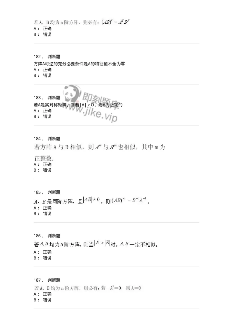 606-线性代数-137409_军队文职(1)_01.军队文职真题-专业课_（全）版本一（历年真题+章节练习+模拟题）_数学2(军队文职)_章节练习_纯题目