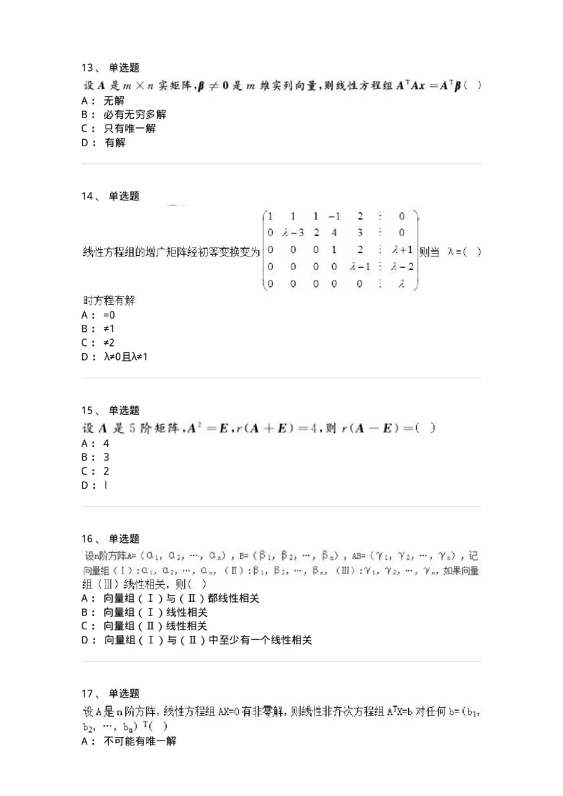 606-线性代数-137409_军队文职(1)_01.军队文职真题-专业课_（全）版本一（历年真题+章节练习+模拟题）_数学2(军队文职)_章节练习_纯题目