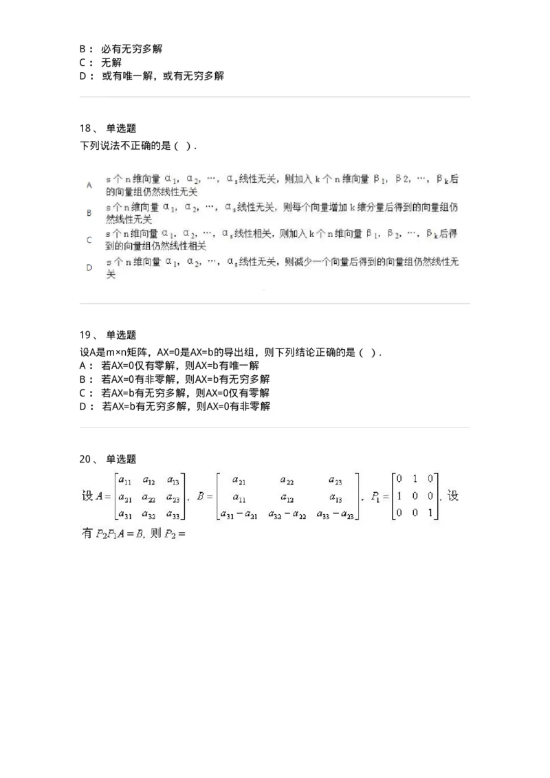 606-线性代数-137409_军队文职(1)_01.军队文职真题-专业课_（全）版本一（历年真题+章节练习+模拟题）_数学2(军队文职)_章节练习_纯题目
