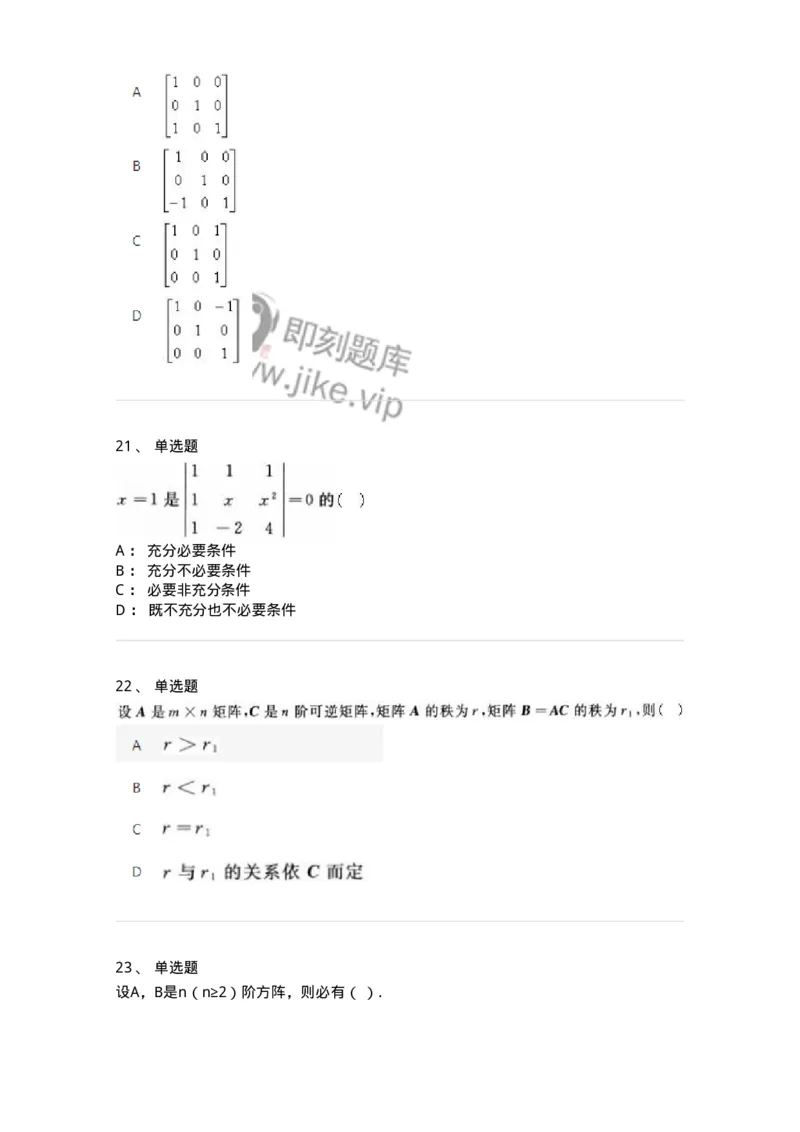 606-线性代数-137409_军队文职(1)_01.军队文职真题-专业课_（全）版本一（历年真题+章节练习+模拟题）_数学2(军队文职)_章节练习_纯题目