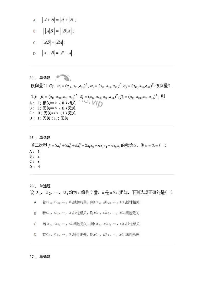 606-线性代数-137409_军队文职(1)_01.军队文职真题-专业课_（全）版本一（历年真题+章节练习+模拟题）_数学2(军队文职)_章节练习_纯题目