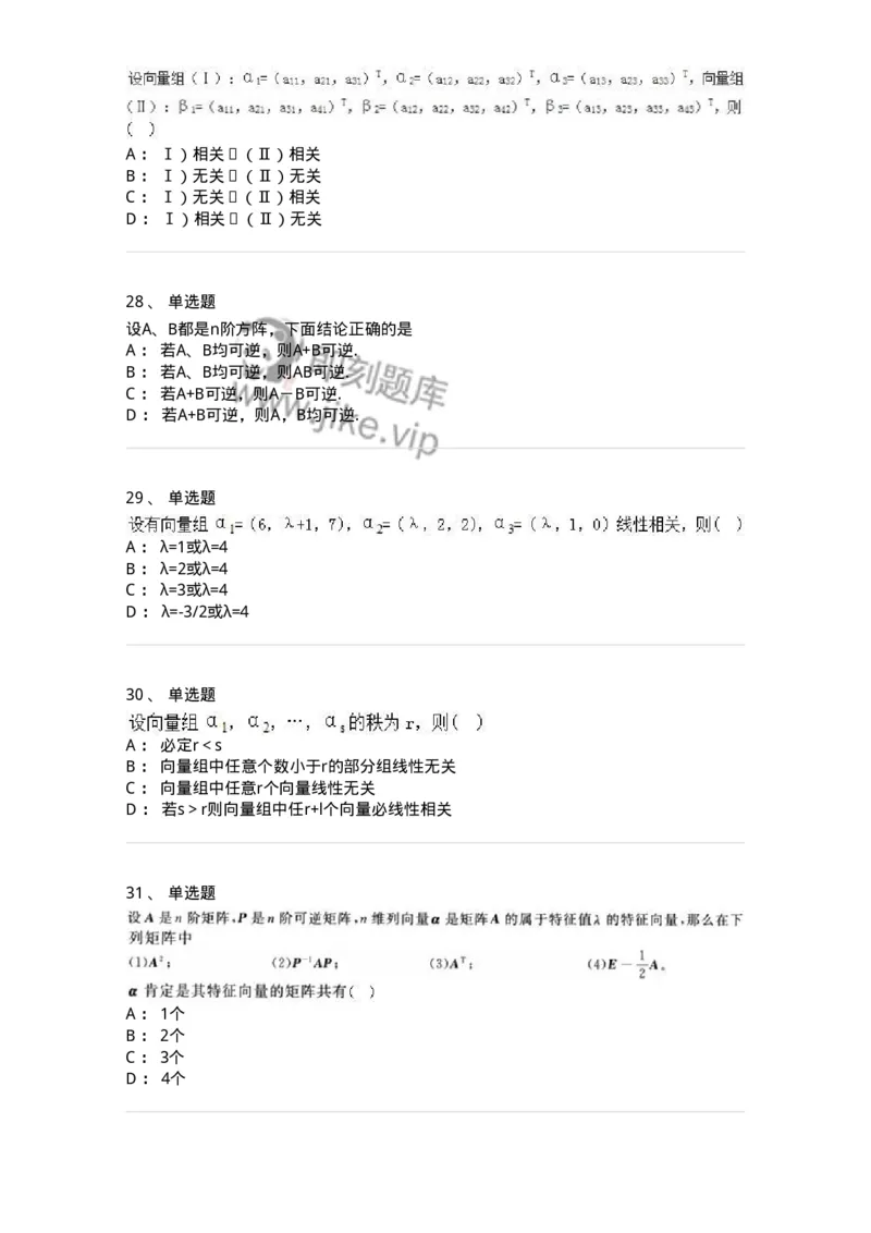 606-线性代数-137409_军队文职(1)_01.军队文职真题-专业课_（全）版本一（历年真题+章节练习+模拟题）_数学2(军队文职)_章节练习_纯题目