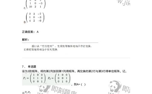 91270212-初等变换与初等方阵的关系-194219_军队文职(1)_01.军队文职真题-专业课_（全）版本一（历年真题+章节练习+模拟题）_数学3(军队文职)_章节练习_题目+解析
