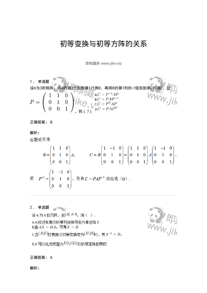 91270212-初等变换与初等方阵的关系-194219_军队文职(1)_01.军队文职真题-专业课_（全）版本一（历年真题+章节练习+模拟题）_数学3(军队文职)_章节练习_题目+解析